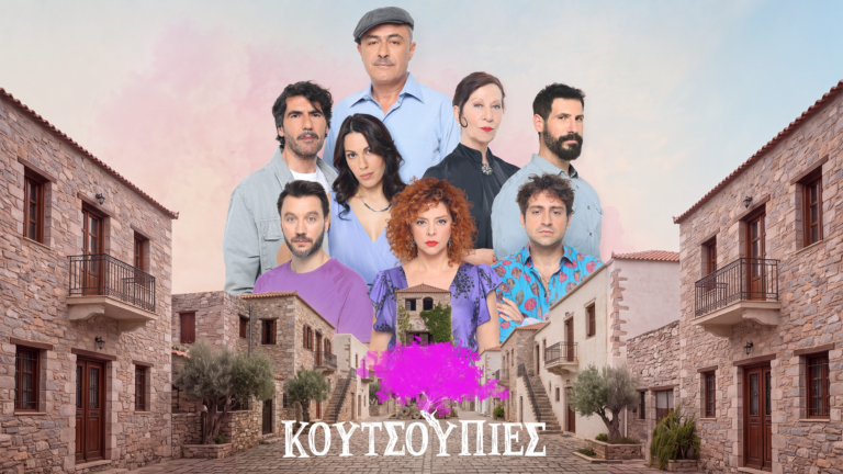 ΚΟΥΤΣΟΥΠΙΕΣ επεισόδιο 09: Μυστικά, αποκαλύψεις και βίαιες συγκρούσεις ...