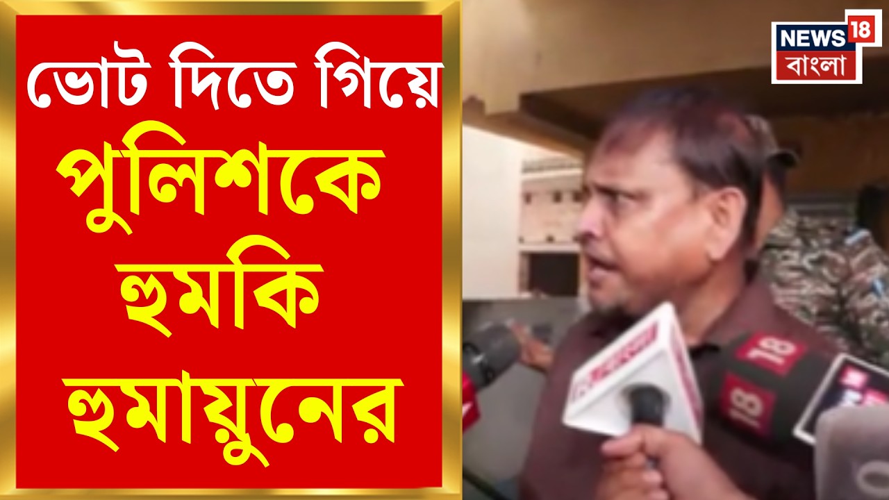 Rejinagar by-election | রেজিনগরে ভোট দিয়ে বেরিয়েই বিস্ফোরক Humayun ...