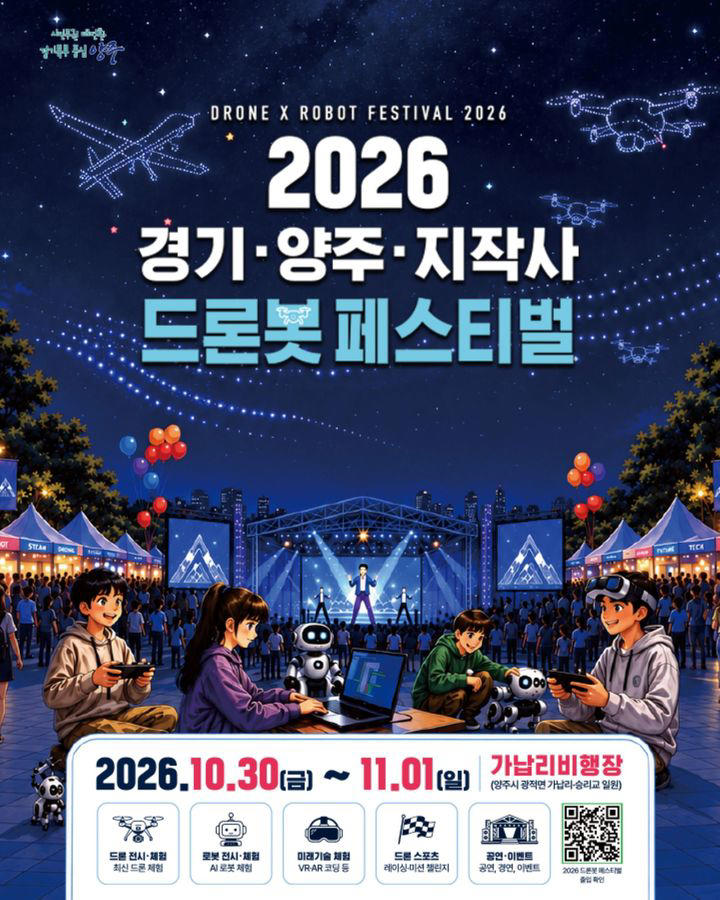[양주소식] '2026 드론봇 페스티벌' 30일 개막 등