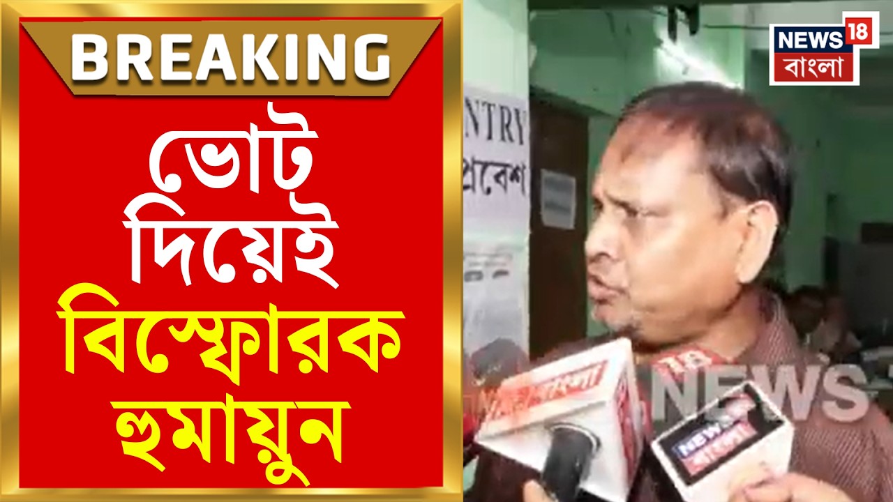 Rejinagar by election | রেজিনগর উপনির্বাচনের উত্তাপ বাড়ালেন Humayun ...
