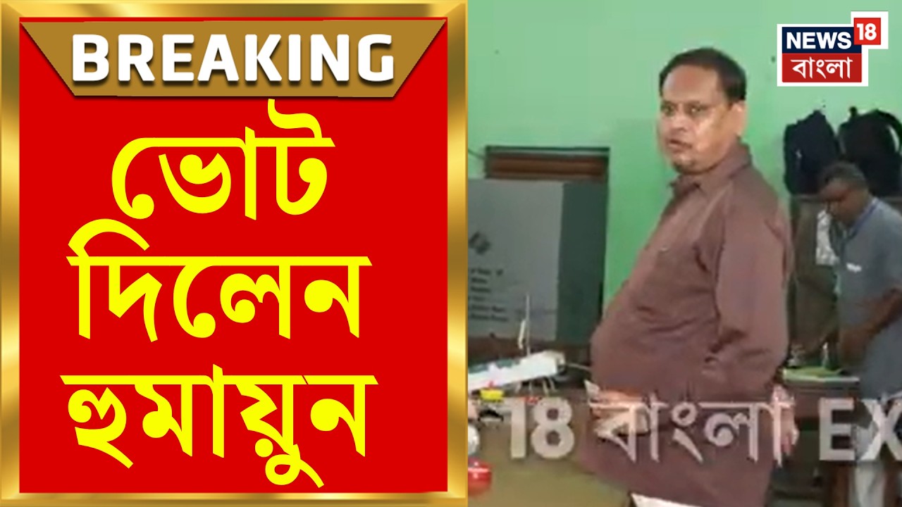 Rejinagar by election | রেজিনগরে উপনির্বাচন, সাতসকালে ভোট দিতে গেলেন ...