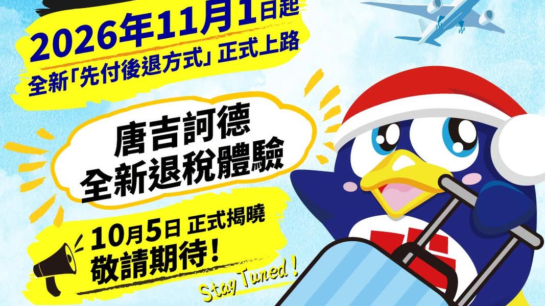 日本退稅新制11月上路 唐吉訶德宣布「最新退法」1費用0元