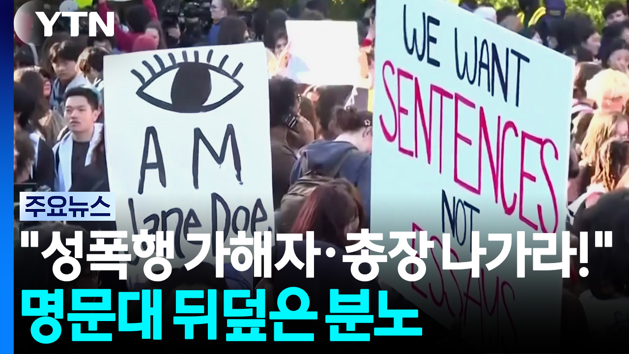 성폭행 가해자도 총장도 나가!...명문대 뒤덮은 분노 / YTN