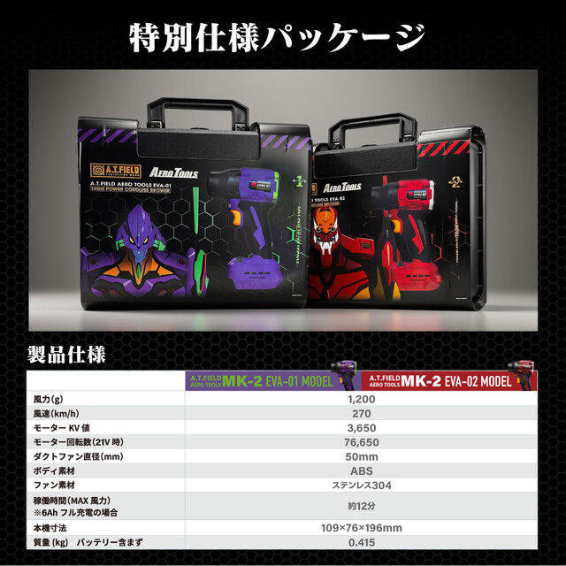「エヴァンゲリオン」コラボのブロワーが発売! 初号機&2号機の2色展開でNERVロゴもデザイン