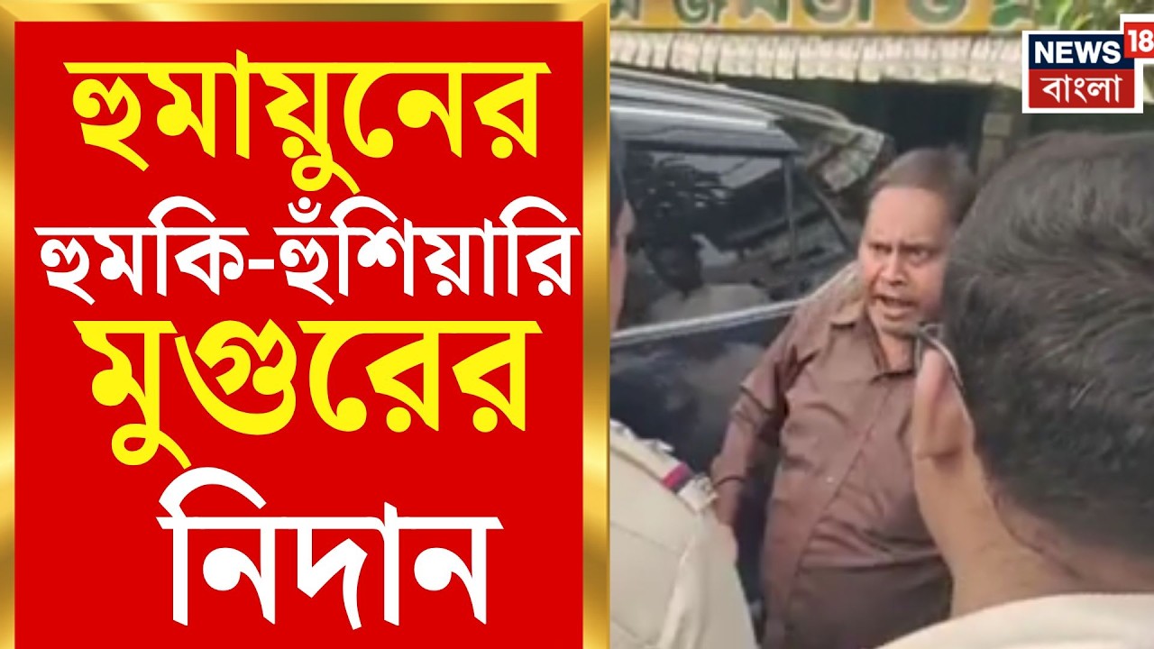 Rejinagar by election | কুরুচিকর আক্রমণ থেকে পুলিশকে হুমকি ...