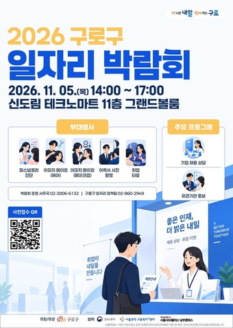 구로구, 내달 5일 일자리박람회 개최…