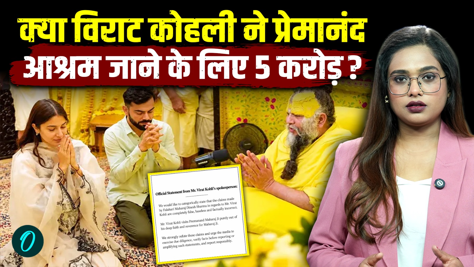 Premanand Maharaj controversy: Virat Kohli-Anushka Sharma पर सनसनीखेज ...