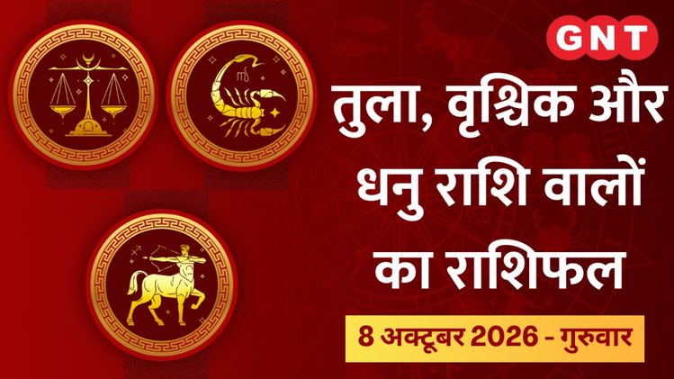 Aaj ka bhavishyafal Tula, Vrishchik, Dhanu rashi 8 October 2026: रुका ...