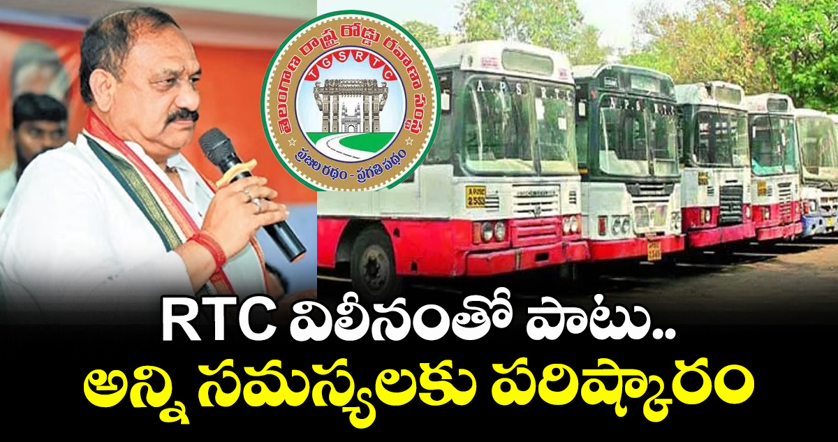 RTC విలీనంతో పాటు, అన్ని సమస్యలకు పరిష్కారం: RTC ఎన్నికల ప్రచారంలో ...