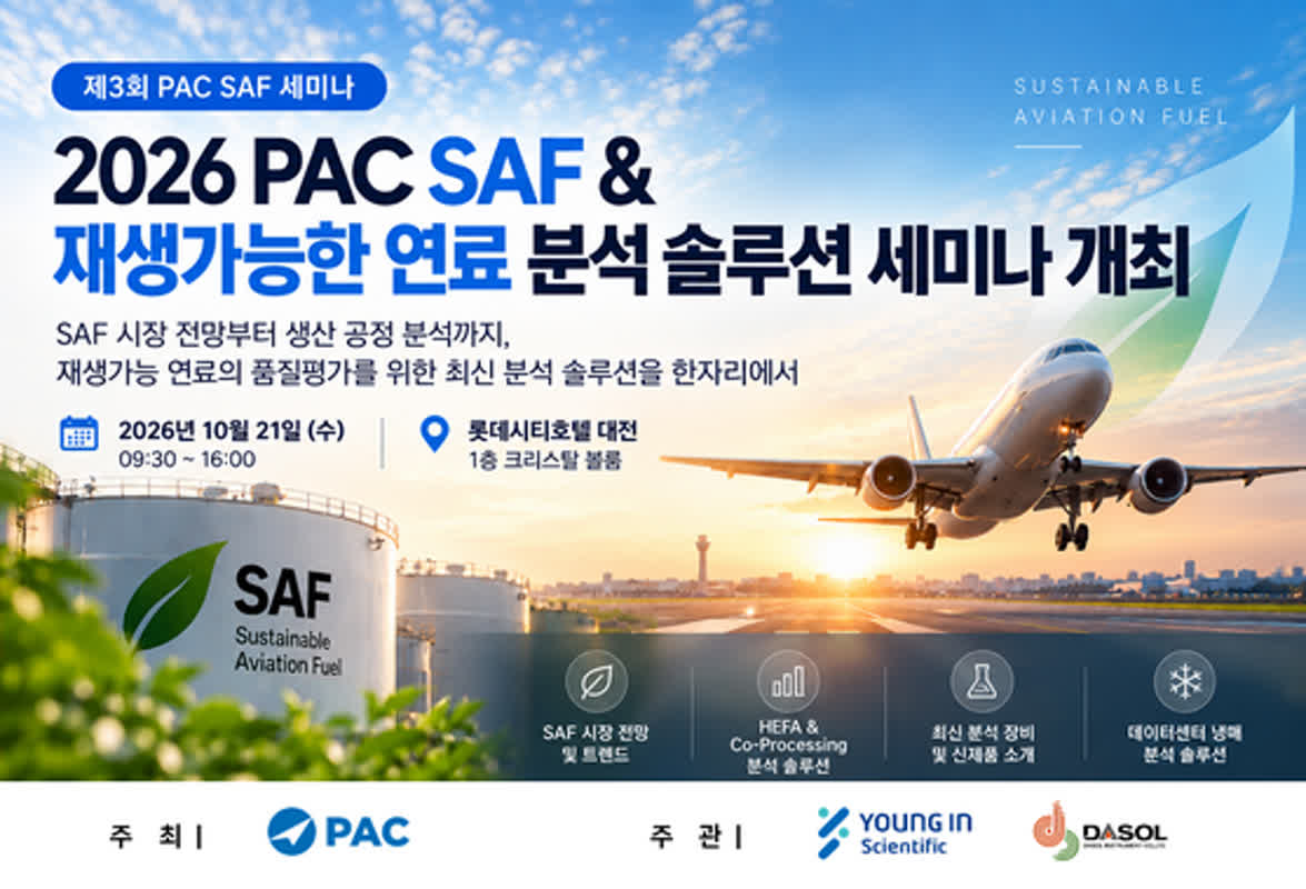 영인과학·다솔인스트루먼트-PAC, 2026 SAF & 재생가능한 연료 분석 솔루션 세미나 개최