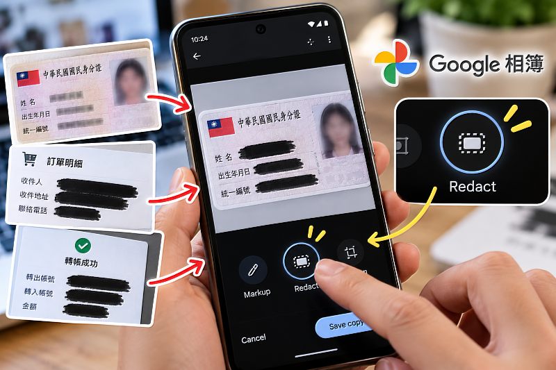 個資塗黑就安全嗎?Google相簿新增「遮蔽敏感資訊」工具