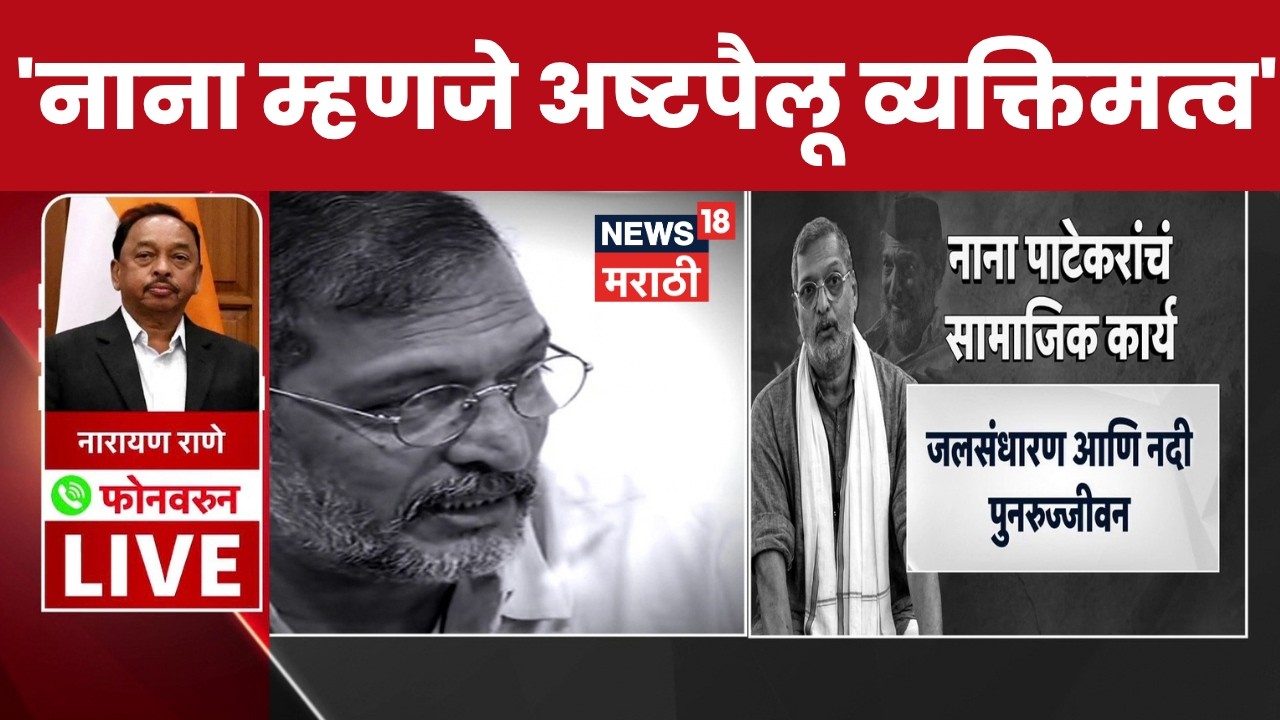 Narayan Rane On Nana Patekar Passes Away | 'नाना म्हणजे सर्व ...