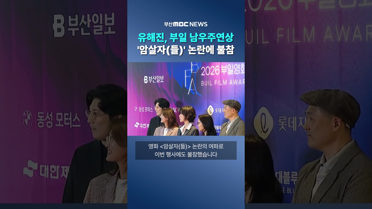 부일영화상 남우주연상에 유해진, 암살자(들) 논란에 불참