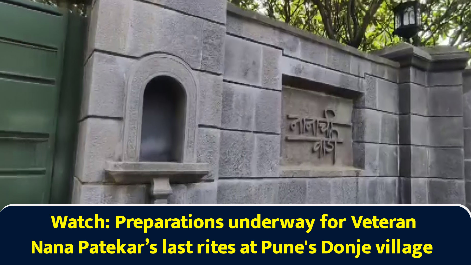 Watch: Preparations underway for veteran Nana Patekar’s last rites at ...