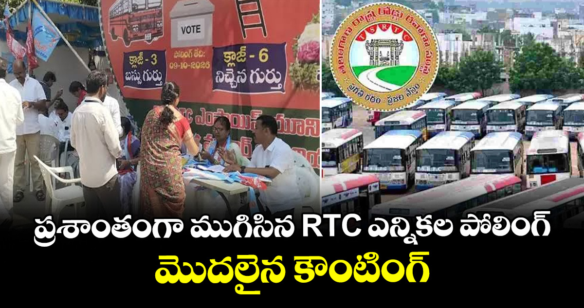 ప్రశాంతంగా ముగిసిన RTC ఎన్నికల పోలింగ్.. మొదలైన కౌంటింగ్