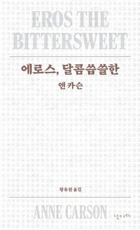 Anne Carson's genre-defying works lead Korean sales surge