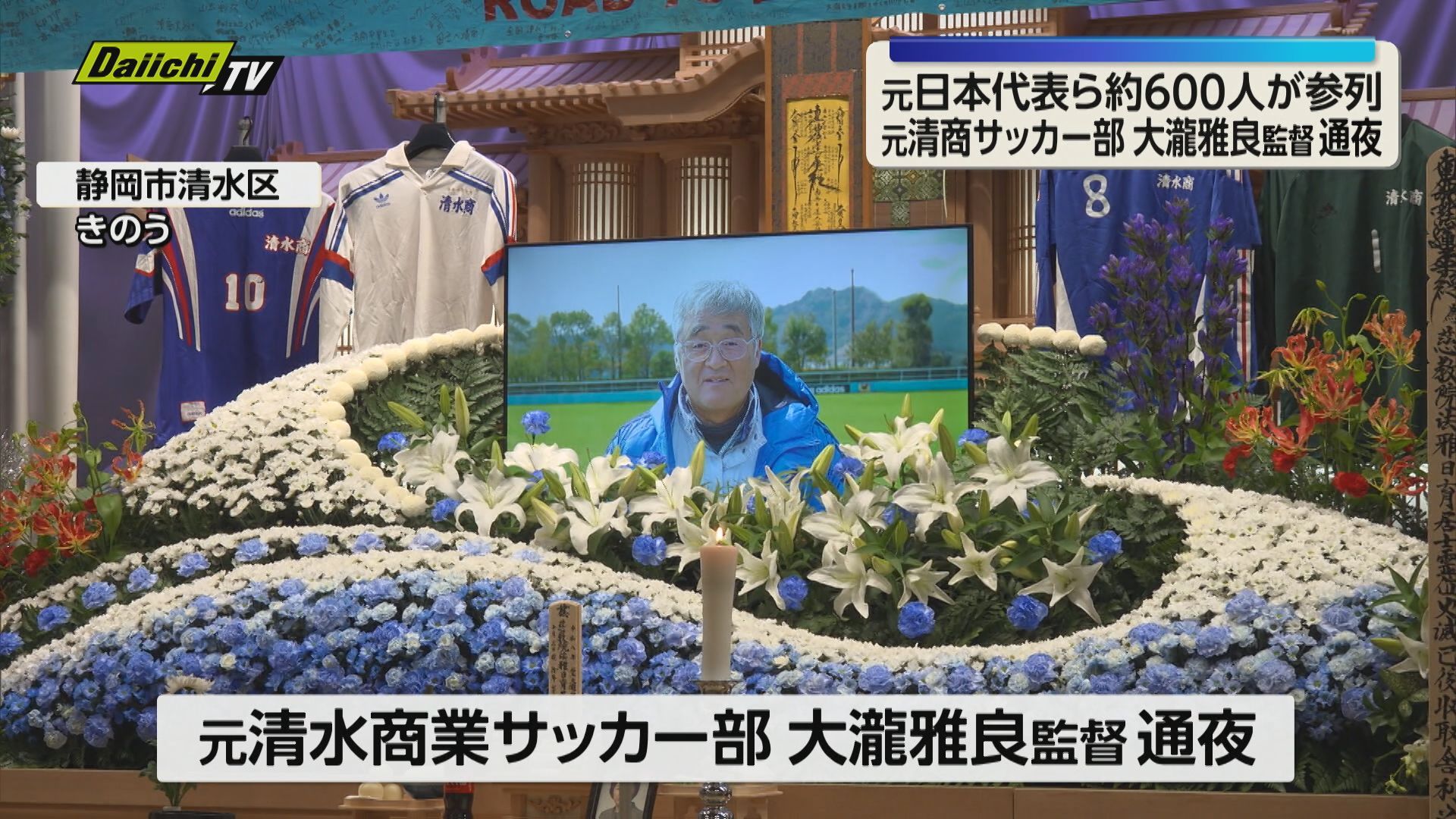 【名将にお別れ】元清水商業高校サッカー部監督・大瀧雅良さんの通夜に多くの教え子ら約600人が参列（静岡市清水区）