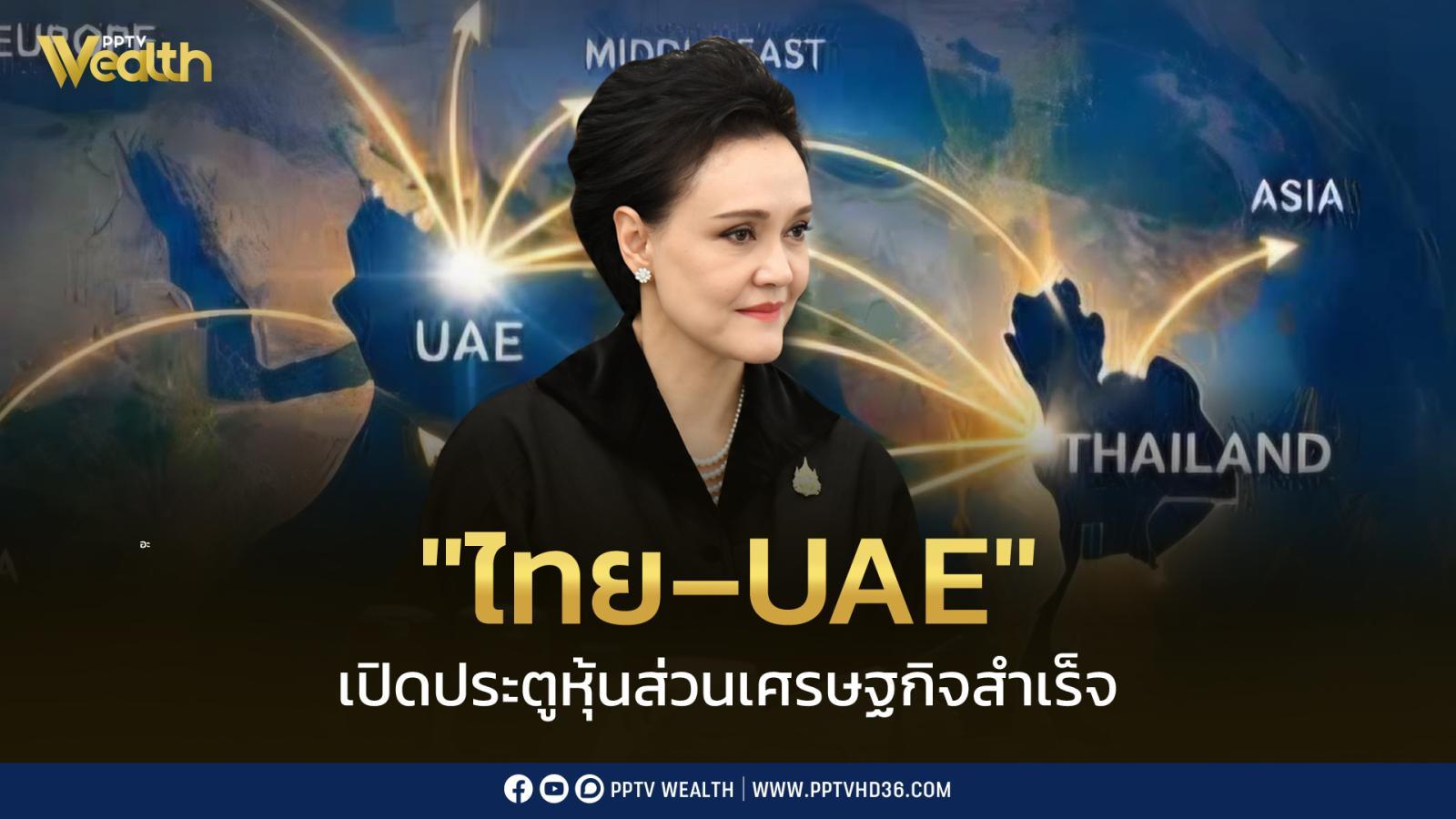 ไทย–UAE สรุปเจรจา CEPA สำเร็จ เปิดทาง FTA ฉบับแรกของไทยกับตะวันออกกลาง