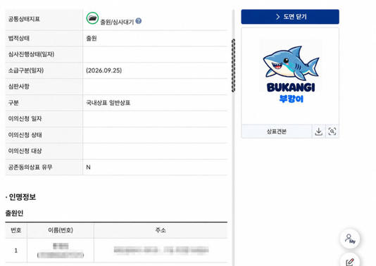 [부산=뉴시스] 이시현 인턴기자 = 특허정보검색서비스 키프리스(KIPRIS)에 &lsquo;부캉이&rsquo; 명칭에 대한 상표 출원 내역이 공개돼 있다. (사진=키프리스 갈무리) 2026.09.29. *재판매 및 DB 금지