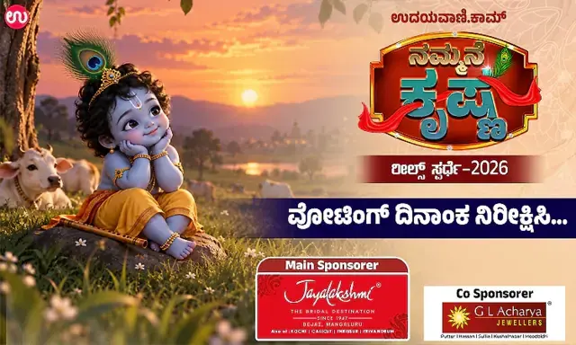 Udayavani Nammane Krishna reels contest: Get ready to vote on Instagram