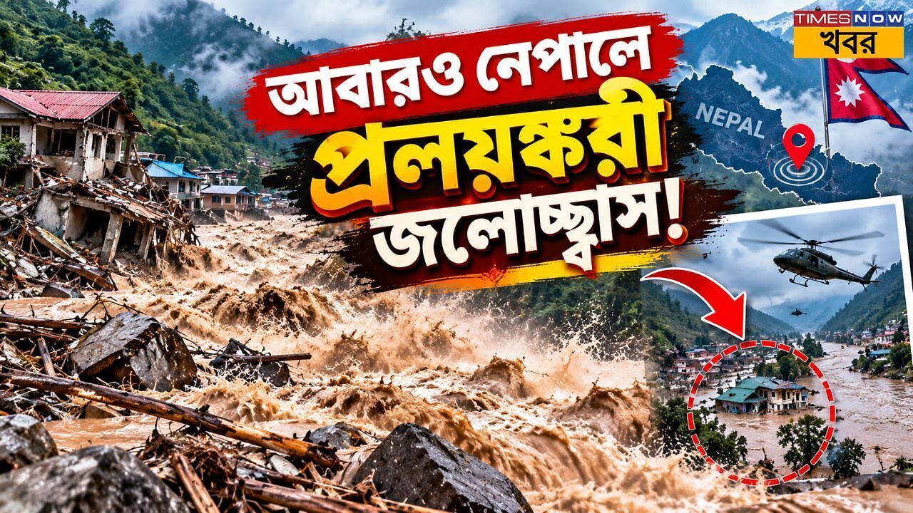 Nepal Flash Flood : নেপালে ফের ভয়ঙ্ক দুর্যোগ! ভোরে বুধি গণ্ডক নদীর ...