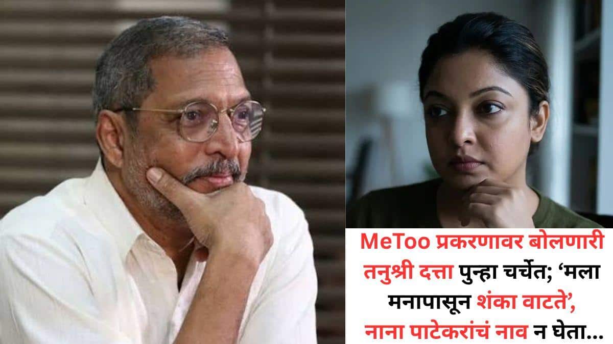 Nana Patekar death Tanushree Dutta: 'मला मनापासून शंका वाटते'; तनुश्री ...
