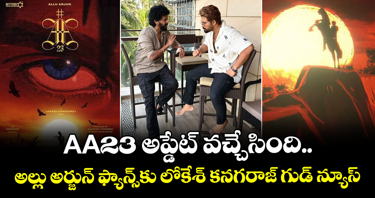 Allu Arjun: AA23 అప్డేట్ వచ్చేసింది.. అల్లు అర్జున్ ఫ్యాన్స్‌కు లోకేశ్ ...