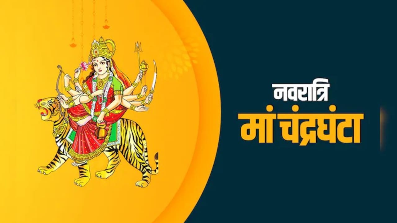 Shardiya Navratri day 3: नवरात्रि के तीसरे दिन करें मां चंद्रघंटा की ...