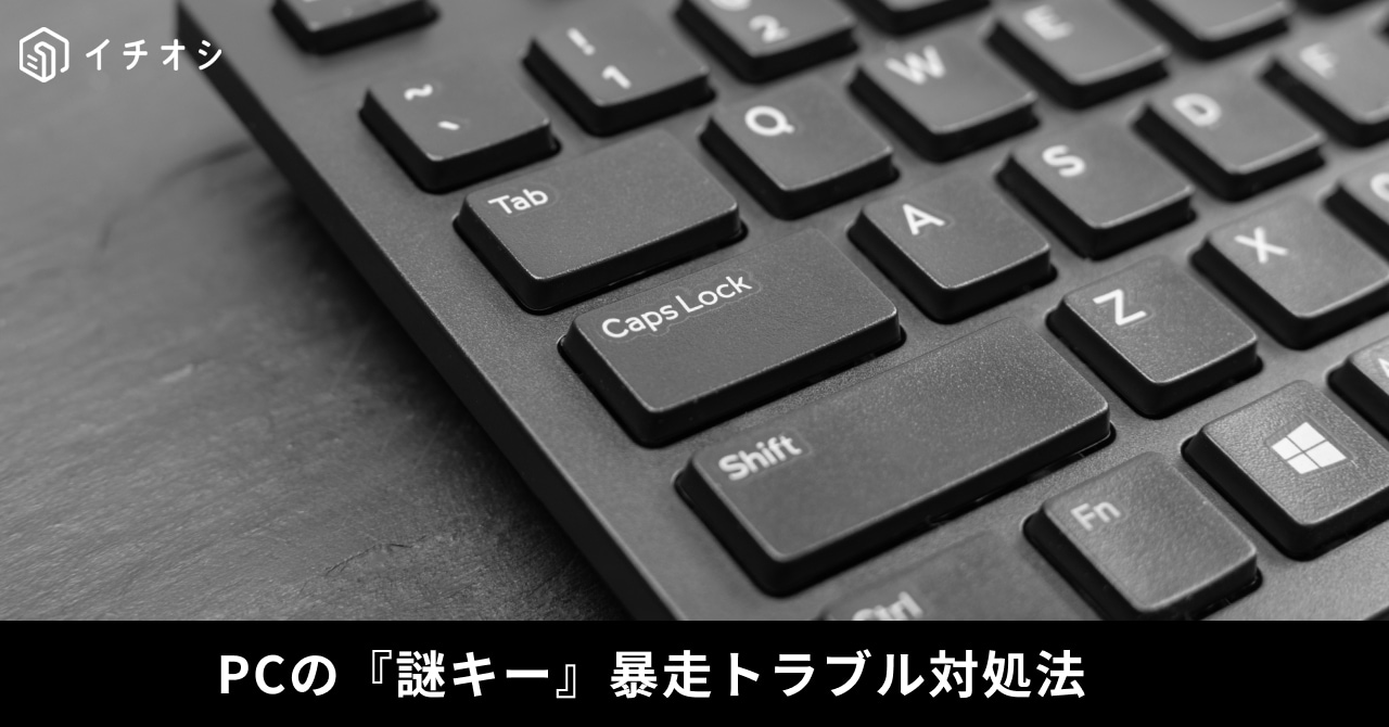 「テンキーで数字が打てない」「画面が勝手にズレる」不満を消すPCの謎キー暴走トラブル対処法3選