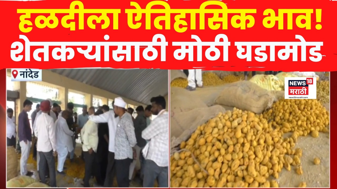 Nanded | हळदीची विक्रमी झेप, हळदीला 22 हजार 200 रुपये भाव