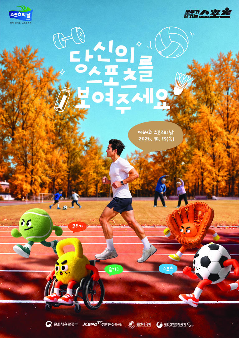 문체부, 제64회 스포츠의 날 전국서 체육 행사