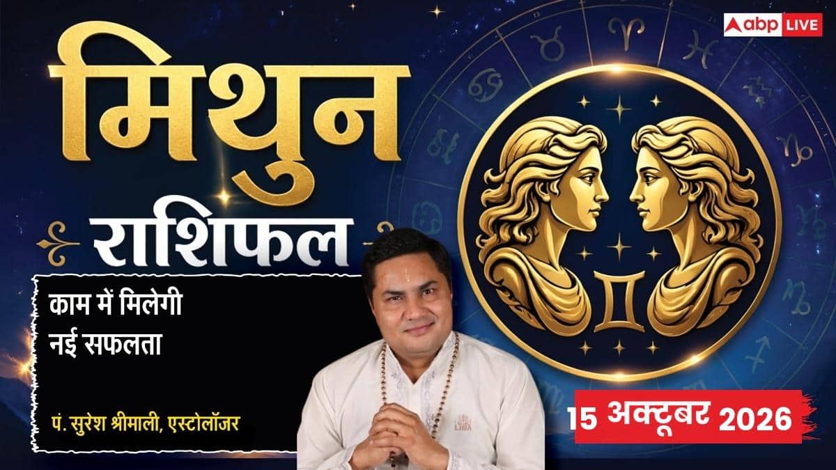 आज का मिथुन राशिफल 15 अक्टूबर 2026: 6वें चंद्रमा से चुनौतियों के बीच ...