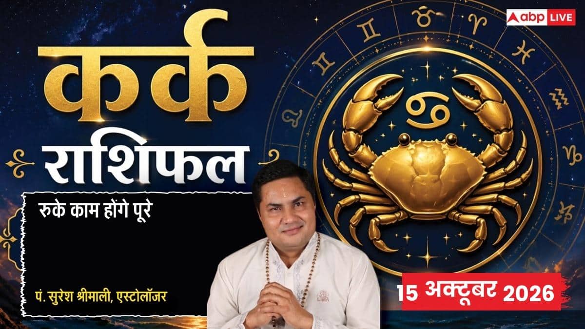 आज का कर्क राशिफल 15 अक्टूबर 2026: 5वें चंद्रमा से बढ़ेगा प्रेमाकर्षण ...