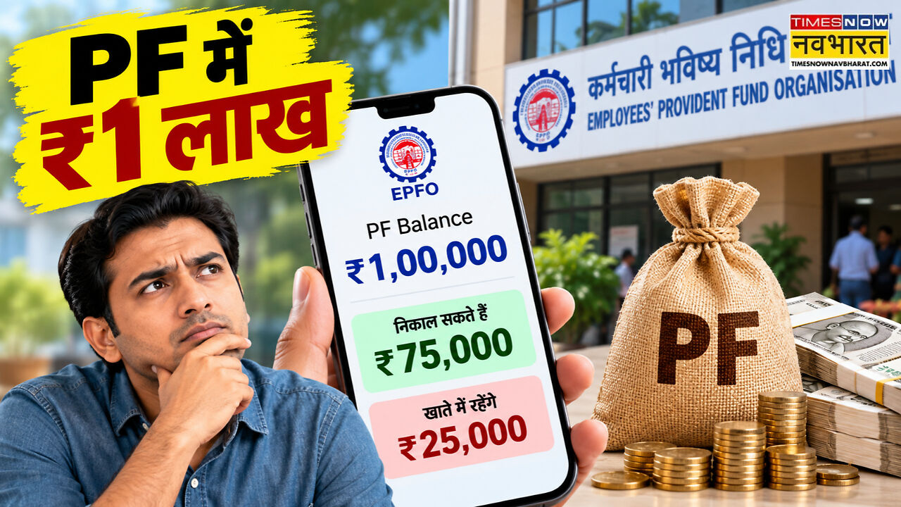 PF खाते में ₹1 लाख, तो कितना निकाल सकते हैं आप? ₹25000 से ₹75000 का ...