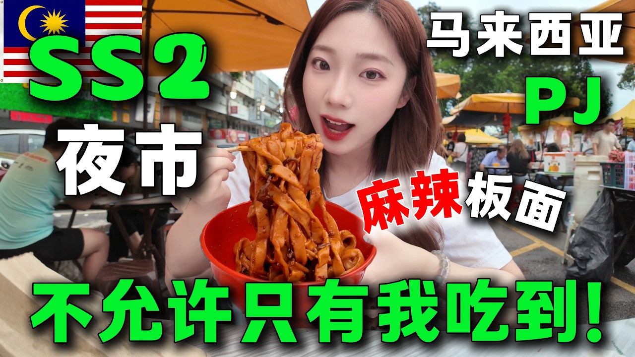 吉隆坡 SS2 夜市美食：榴槤與在地小吃之旅