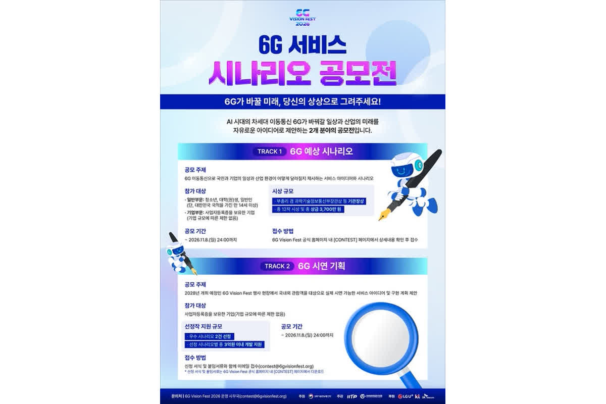 국민 아이디어로 그리는 6G 시대…서비스 시나리오·시연 과제 공모