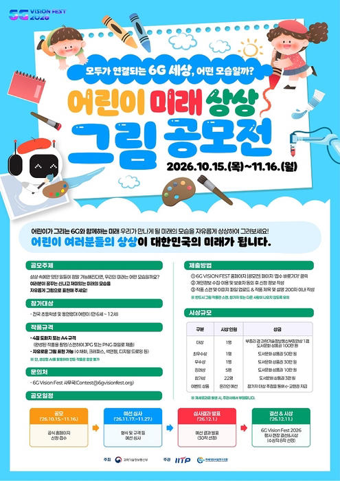 국민 아이디어로 그리는 6G 시대…서비스 시나리오·시연 과제 공모