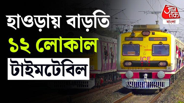Howrah ডিভিশনে রাতে অতিরিক্ত 12 local trains চালাবে রেল, দেখুন timetable