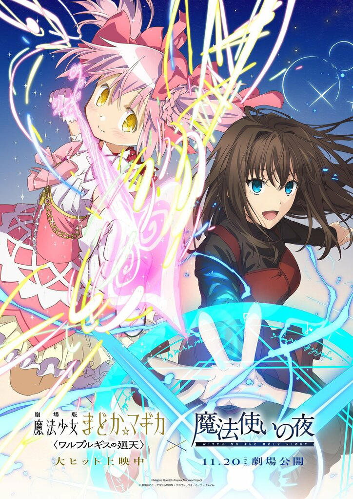 『まどか☆マギカ』×『魔法使いの夜』奇跡のコラボ！ まどかと青子の描き下ろしビジュアル解禁