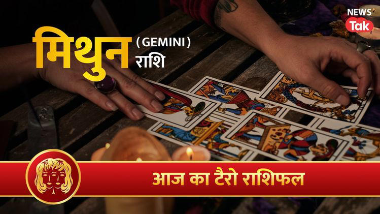Mithun tarot rashifal 16 October 2026: ढंग से कार्य करेंगे, धनलाभ बना रहेगा