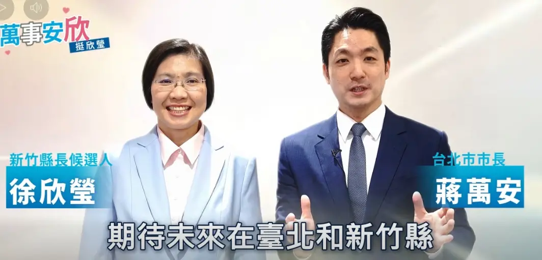 小草憂挺徐欣瑩會掉票! 蔣萬安：會顧及他黨