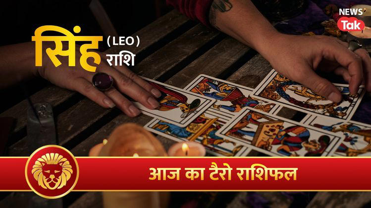Singh tarot rashifal 16 October 2026: स्वास्थ्य सुधरेगा, असहजताएं दूर होंगी