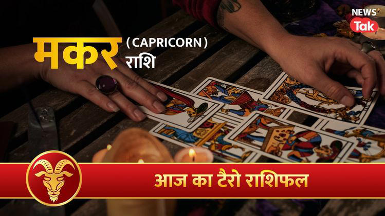 Makar Tarot Rashifal 16 October 2026: उचित आंकलन करें, लापरवाही से बचें