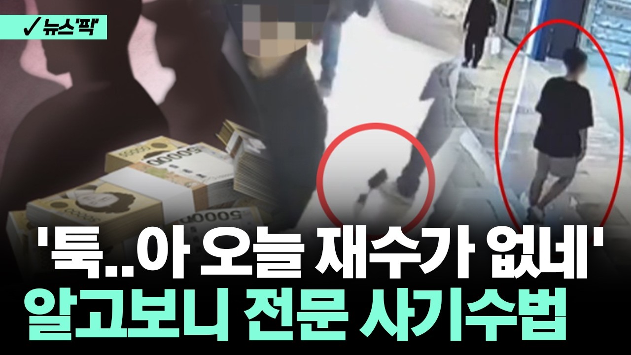 [뉴스'픽'] '툭..아 오늘 재수가 없네' 알고보니 전문 사기수법