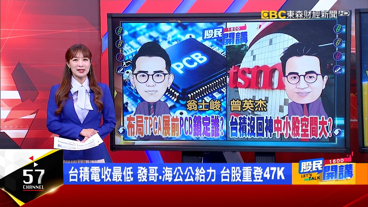 暴跌之後必暴漲? 台股反彈無力下週能重振? 台郡利多出不盡? 輝達加持後TPCA展接棒? CSP認證無布化是鬼故事? 富喬投信仍看好! 《股民 ...