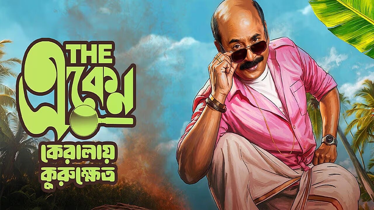 Bengali box office: The Eken Kerala E Kurukshetra leads Durga Puja ...