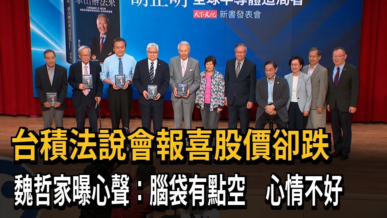 台積法說會報喜股價卻跌 魏哲家首曝心聲：腦袋有點空 心情不好－民視新聞