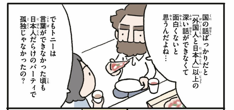 「言葉の壁」で外国人宅パーティでぼっちになった妻に言語オタクの夫が教える「話せるか話せないか」より重要なこと