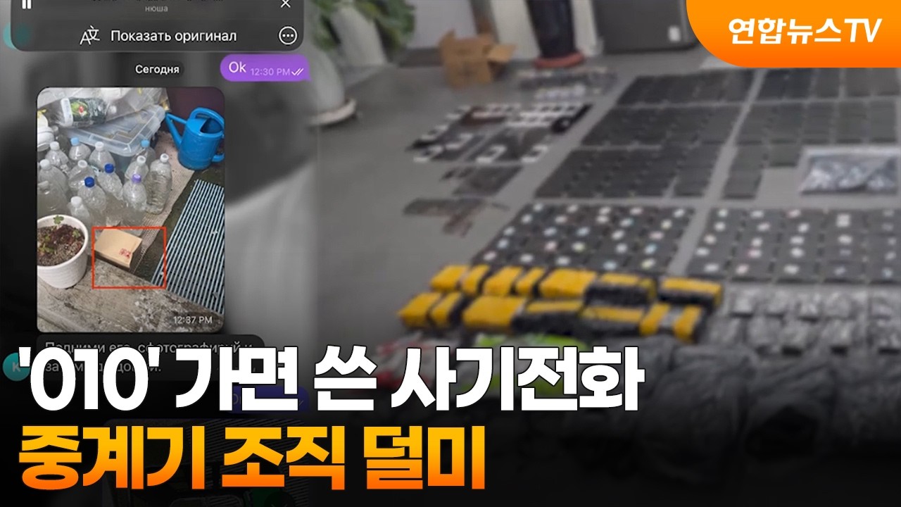 ‘010’ 가면 쓴 사기전화…중계기 조직 덜미 / 연합뉴스TV (YonhapnewsTV)