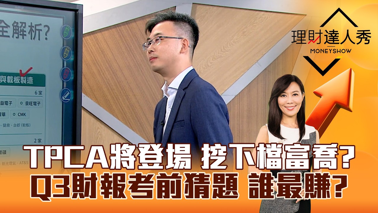 【理財達人秀】TPCA將登場 挖下檔富喬? Q3財報考前猜題 誰最賺?｜李兆華、陳於晨 2026.10.19 part2